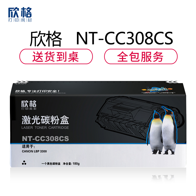 欣格CRG-308碳粉盒NT-CC308CS黑色适用佳能3300系列[健康环保、全包服务]