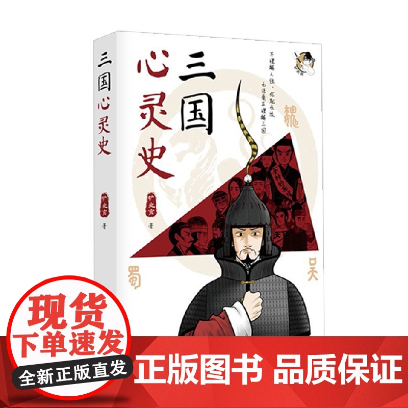 三国心灵史 铲史官 著 历史高清大图