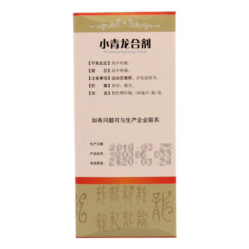 秦昆 小青龙合剂 100ml*1瓶/盒用于止咳平喘恶寒发热