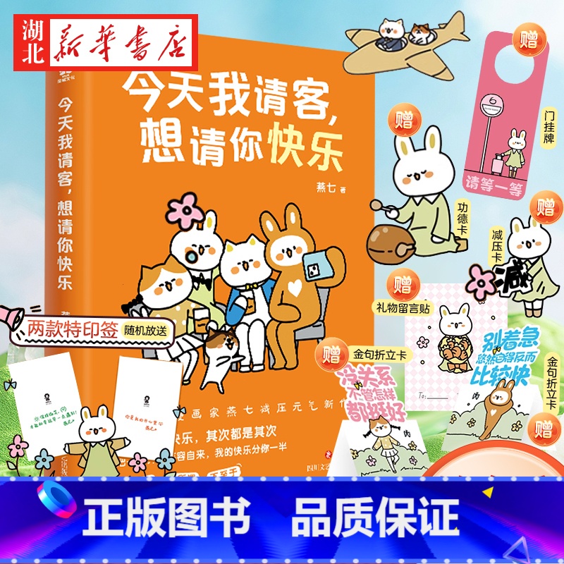 【正版】今天我请客想请你快乐 超人气漫画家燕七减压元气新作 漫画心理治减压治愈 缓解内耗 啊呜一口吃掉烦恼 带壳的牡蛎