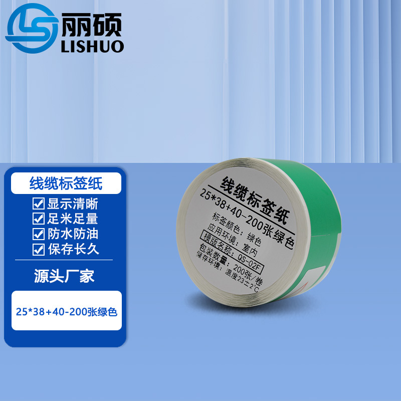 丽硕线缆标签纸 25*38+40-200张绿色