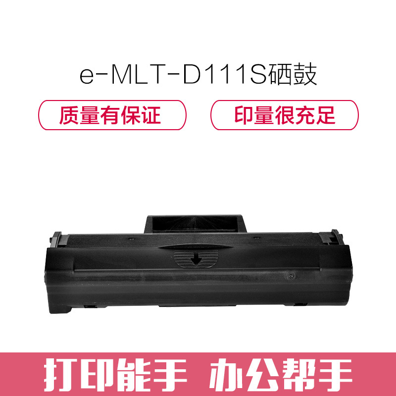 e代经典 MLT-D111S硒鼓 适用三星SL-M2020 M2021 M2070 M2071W M2071FH高清大图