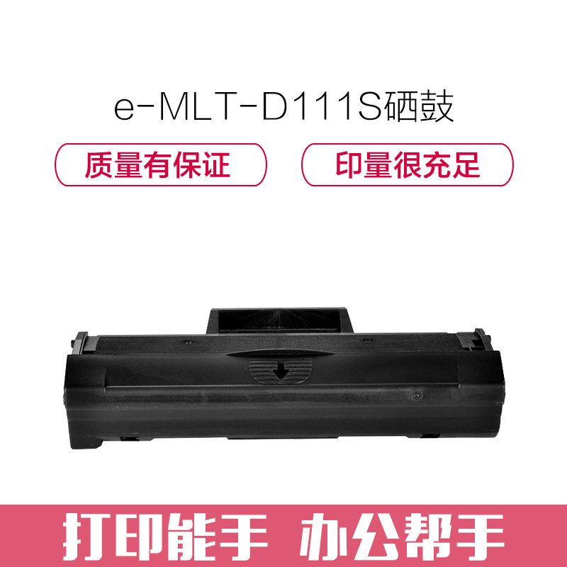 e代经典 MLT-D111S硒鼓 适用三星SL-M2020 M2021 M2070 M2071W M2071FH
