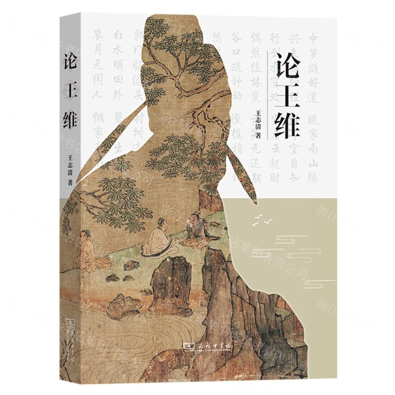 【N】论王维-9787100222754