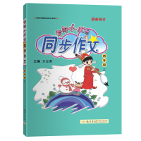 黄冈小状元同步作文四年级上册人教版（RJ）小学生作文书辅导书写作日记训练龙门书局新版2021秋