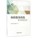 纳税服务热线典型案例分析