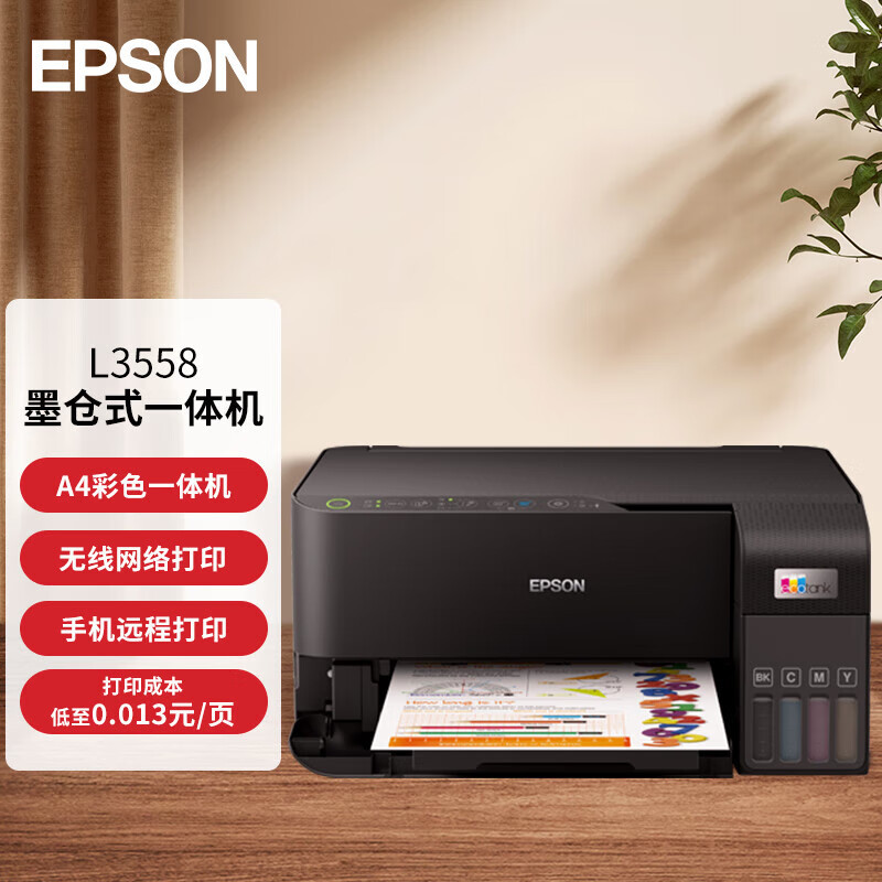 爱普生(EPSON)L3558 A4彩色喷墨墨仓式打印机 多功能一体机官方连供加墨水无线WIFI (打印 复印 扫描)家用办公打印照片作业打印机一体机套餐1