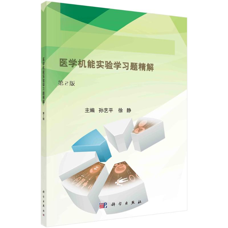 醉染图书医学机能实验学习题精解(第2版)9787030701077
