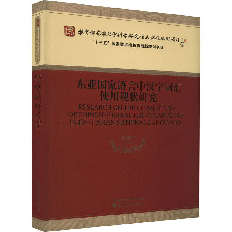 [M]东亚国家语言中汉字词汇使用现状研究-9787521832617高清大图