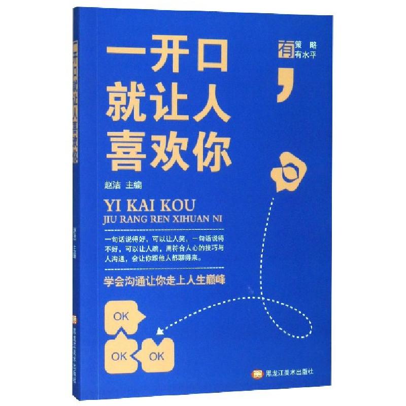 正版新书]一开口就让人喜欢你编者:赵洁|责编:李文博97875593524高清大图