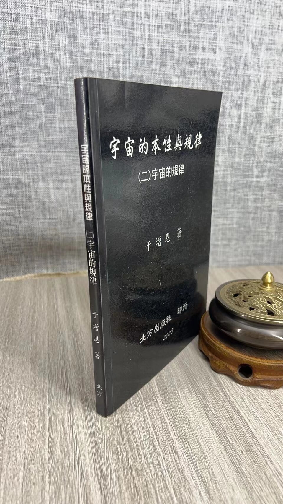 正版 宇宙的本性与规律 (二)宇宙的规律 于增恩 等 北方