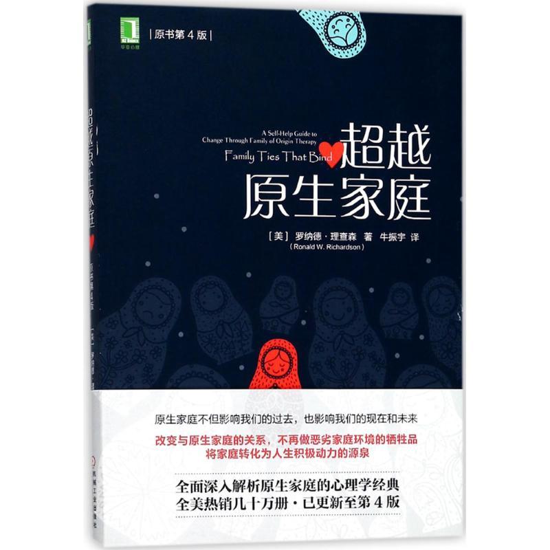 正版新书】超越原生家庭(原书第4版)罗纳德·理查森978711158733