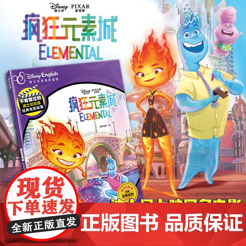 疯狂元素城 不能错过的迪士尼双语经典故事 迪士尼皮克斯新动画电影原 水男火女组合 迪士尼英语家庭版小学生课外阅读原著电影高清大图