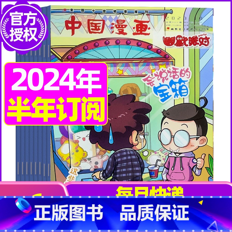 F【半年订阅】2024年1-6月 【正版】全年/半年订阅幽默派对party杂志2023/2024年1-12月订阅 /20