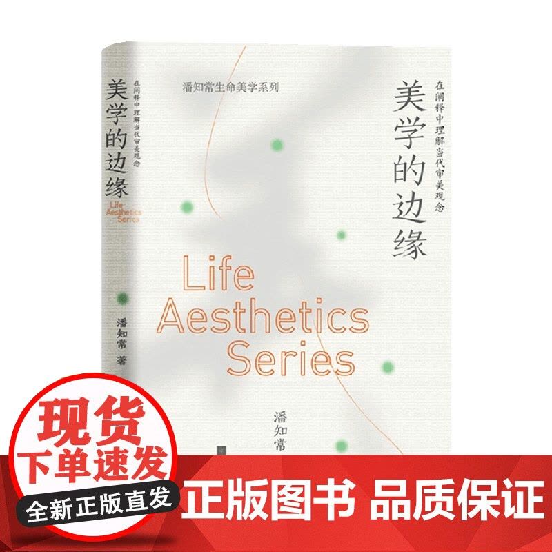 美学的边缘 在阐释中理解当代审美观念 潘知常 著 对于审美观念的当代转型 给出了系统而且深刻的回答 哲学图片