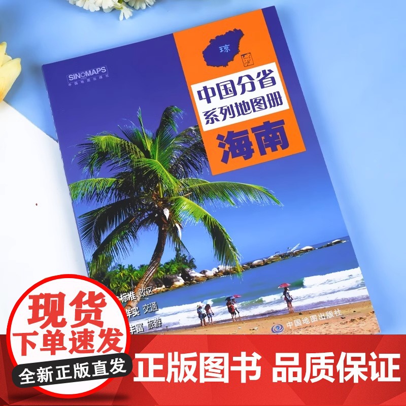 中国地图出版社出版] 海南省地图册 中国分省系列地图册 高清彩印 自驾自助游 标注政区详实地理中国旅游交通地图册2024高清大图