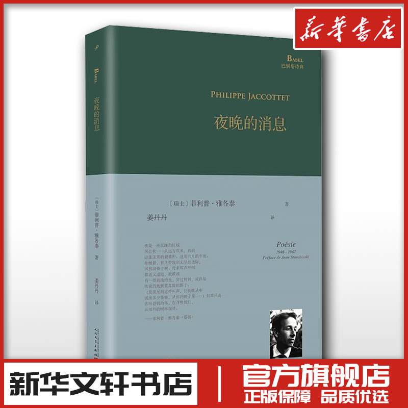 夜晚的消息 [正版]夜晚的消息 (瑞士)菲利普•雅各泰 著 姜丹丹 译 外国诗歌文学 书店图书籍 人民文学出版社高清大图