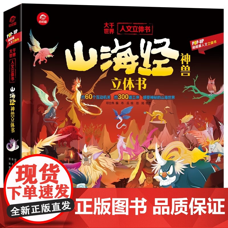 人文立体书 山海经神兽立体书 3-6岁 呦呦童 著 科普百科高清大图