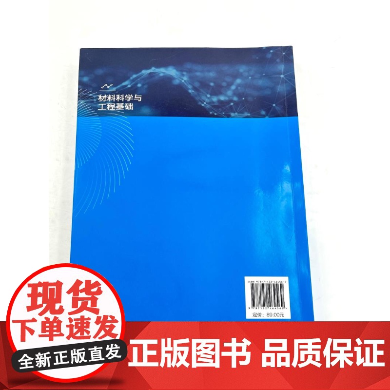 材料科学与工程基础 叶飞 材料科学材料工程基本概念原理 材料力学物理学化学生物学知识总结 材料科学工程学教学参考书高清大图