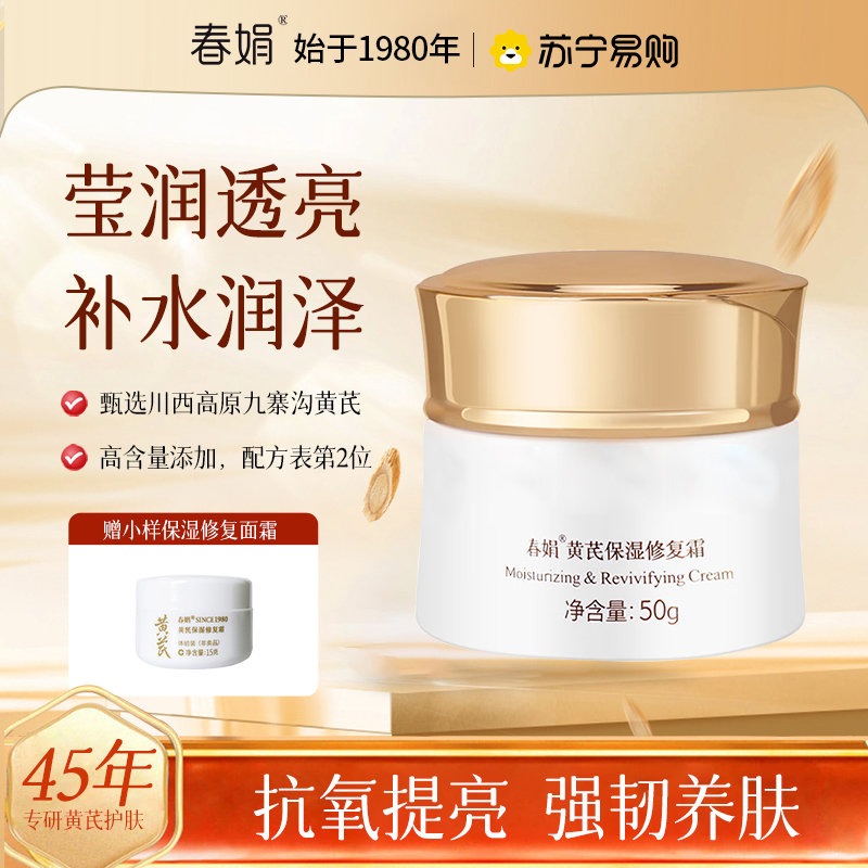 [提亮肤色]春娟黄芪保湿修复霜乳液面霜补水25岁以上润肤经典国货护肤日晚霜贵妇膏滋润保湿秋冬淡化细纹护肤品