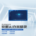 ET-ZCB ZR-RYBA01CR 锐眼AI办案精灵+锐眼AI办案精灵系统V2.0