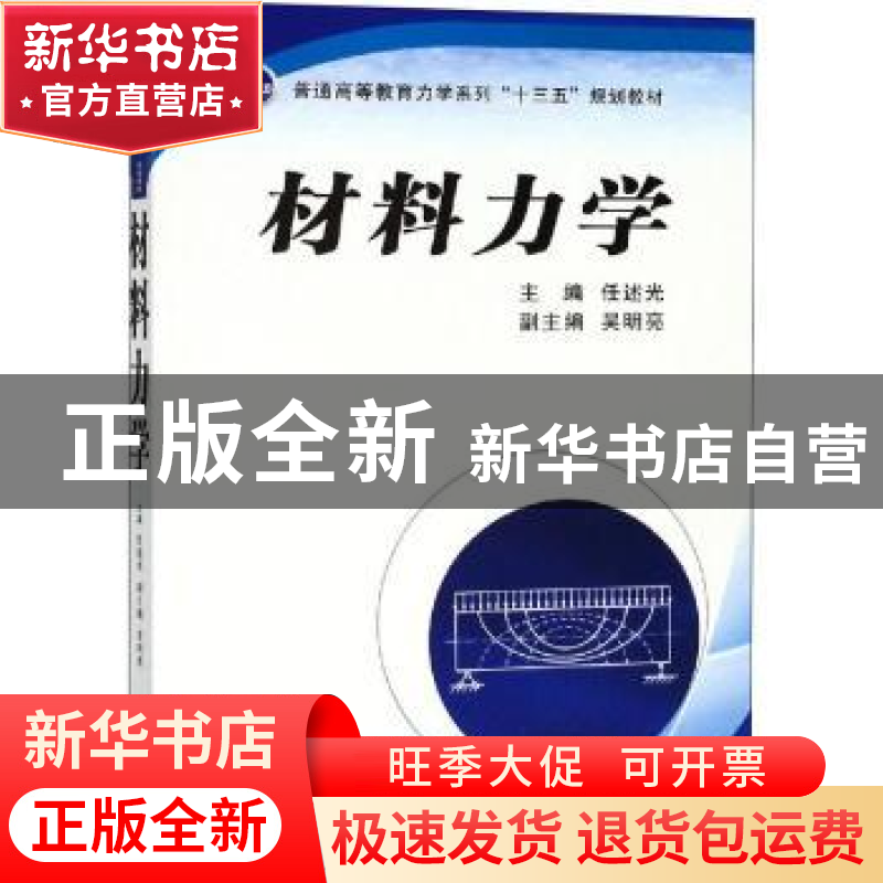 正版 材料力学 任述光主编 西安交通大学出版社 9787569307450 书高清大图