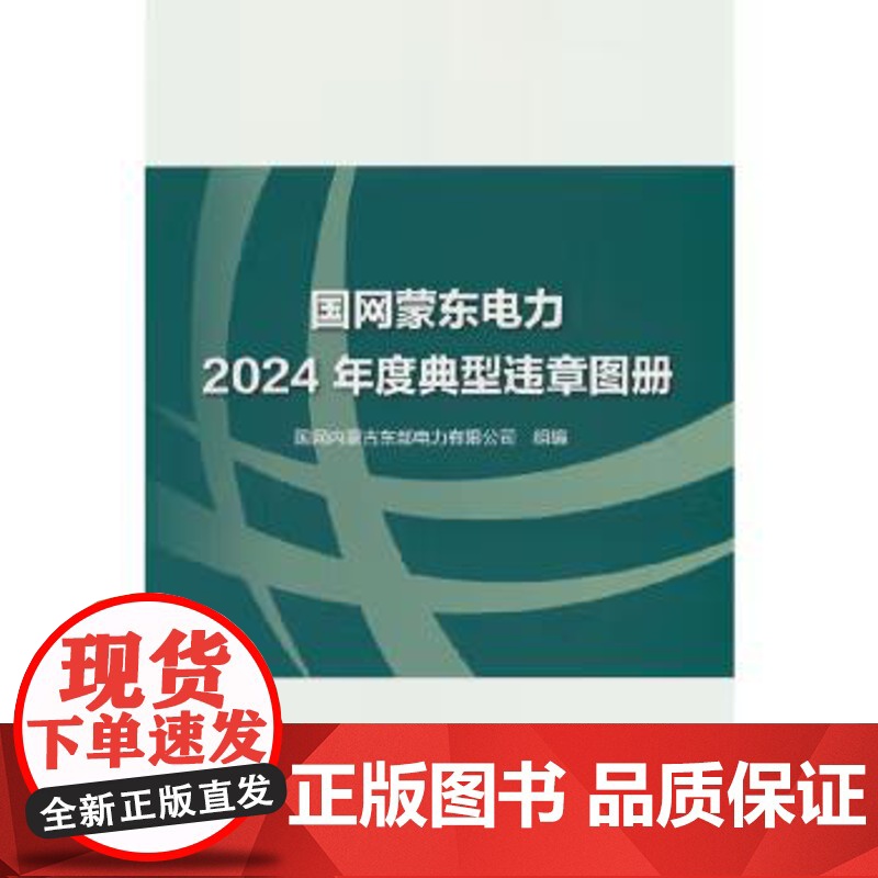 书出版社直供]国网蒙东电力2024年度典型违章图册 国网内蒙古东部电力有限公司 著 中国水利水电出版社高清大图