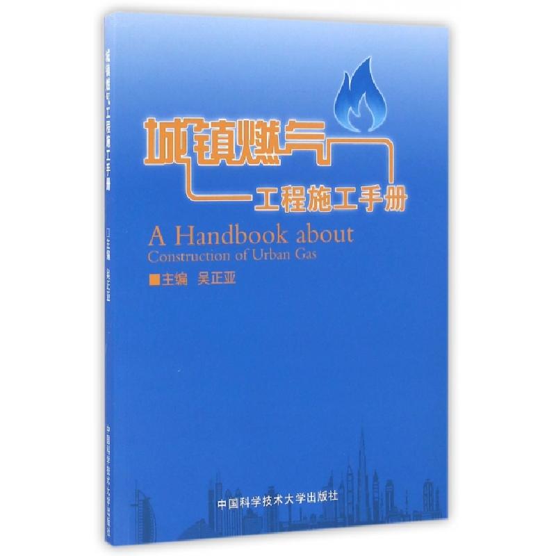 正版新书】城镇燃气工程施工手册吴正亚9787312040009