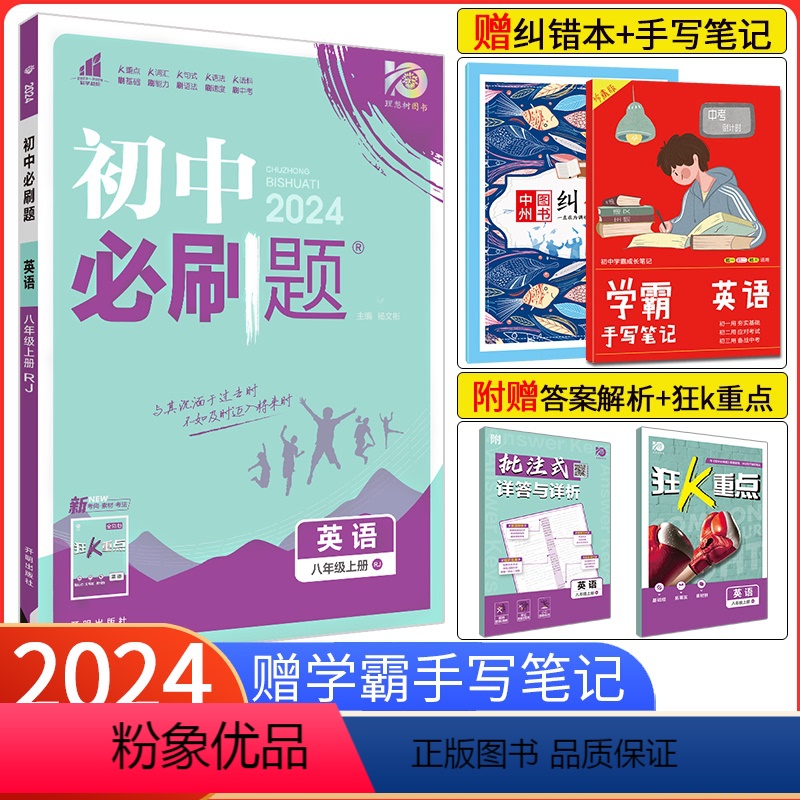 [冀教版]英语 八年级下 [正版]2024新版初中必刷题八年级上册英语 人教版RJ 初二外语八8年级上册中考英语书同步练
