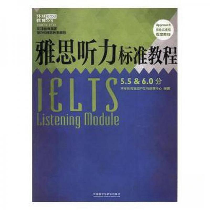 正版新书]雅思听力标准教程5.5&6.0分环球教育集团产品与教学中高清大图