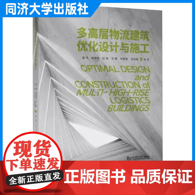 多高层物流建筑优化设计与施工 邵平 郭海英 同济大学出版社高清大图