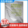 多高层物流建筑优化设计与施工 邵平 郭海英 同济大学出版社