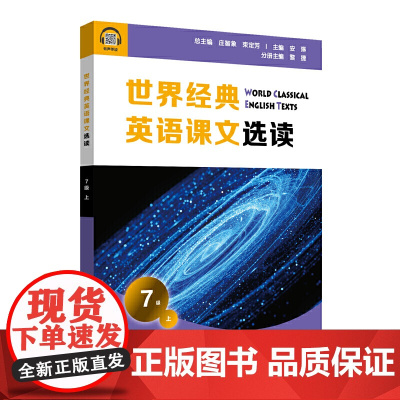 世界经典英语课文选读·7级(上)