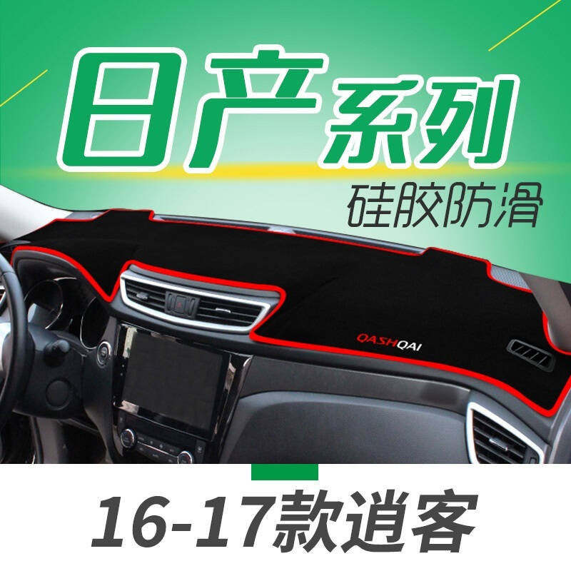 新老款日产逍客汽车仪表盘中控台专用避光垫隔热垫防晒垫NV200帕拉丁骐纳瓦拉D22遮光垫防滑垫