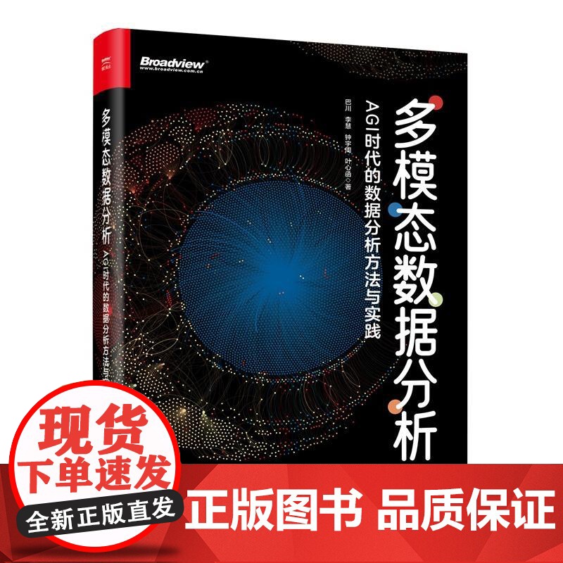 多模态数据分析 AGI时代的数据分析方法与实践 巴川等 电子工业出版社9787121505904高清大图