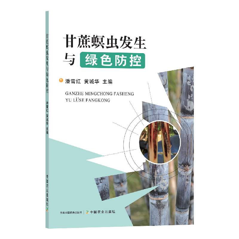 正版新书]甘蔗螟虫发生与绿色防控潘雪红,黄诚华 编978710929242高清大图