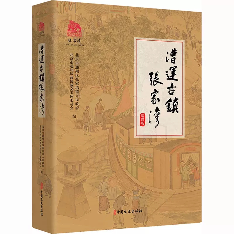 [正版]漕运古镇张家湾 地域文化 张家湾镇风貌文物古迹民俗文化名人故事历史事件 漕运文化红学文化文史读本 中国文史出版社高清大图