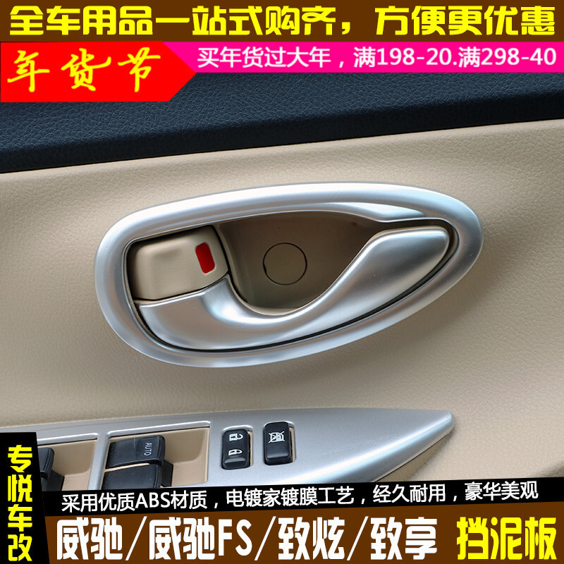 14-2018款新丰田致炫致享威驰fs车内把手雨衣