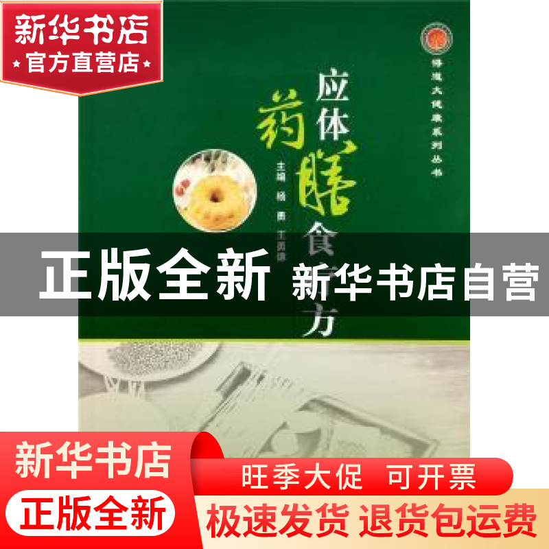 正版 应体药膳食疗方 杨勇 郑州大学出版社 9787564583514 书籍高清大图
