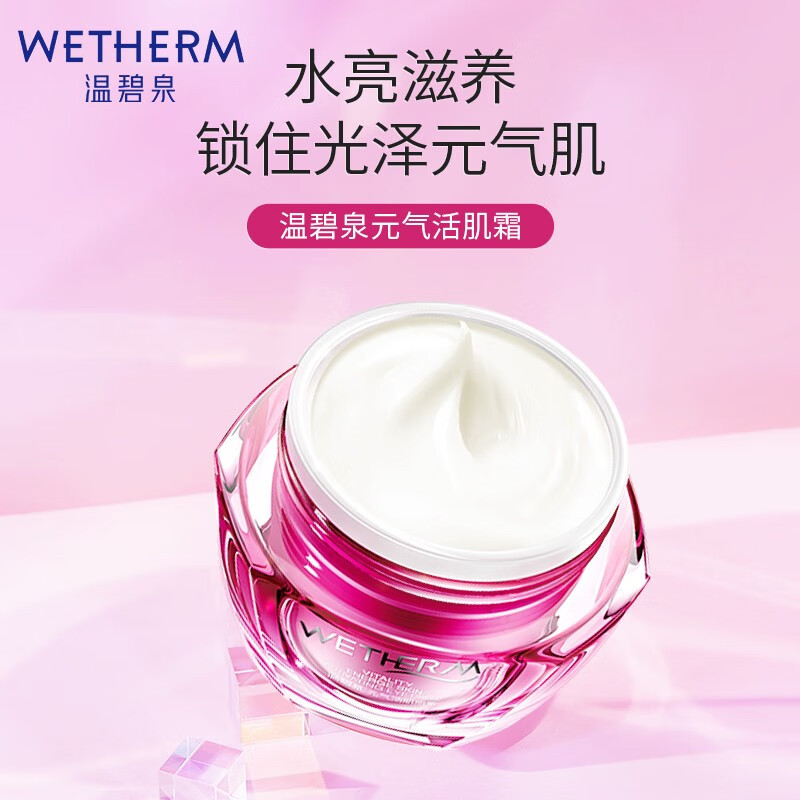 wetherm温碧泉面霜元气活肌霜50g保湿补水滋润营养