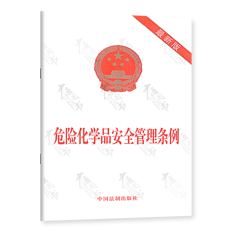 [正版]常用安全条例8本套 生产安全事故应急条例+危险化学品安全管理条例+中华人民共和国消防法+特种设备安全法+安全生高清大图