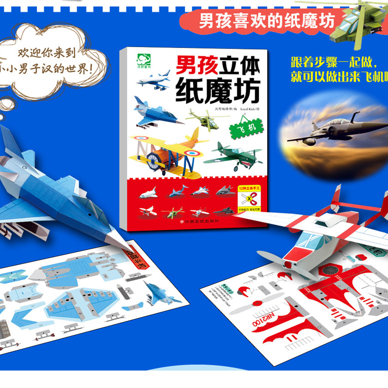 [正版]奇臭臭男孩立体纸魔坊全套4册(飞机)手工书儿童手工制作益智幼儿园宝宝机器人汽车纸模型3d立体折纸大全3-10岁高清大图