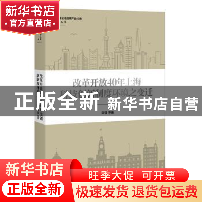 正版 改革开放40年上海科技创新制度环境之变迁 陈强 上海人民出高清大图