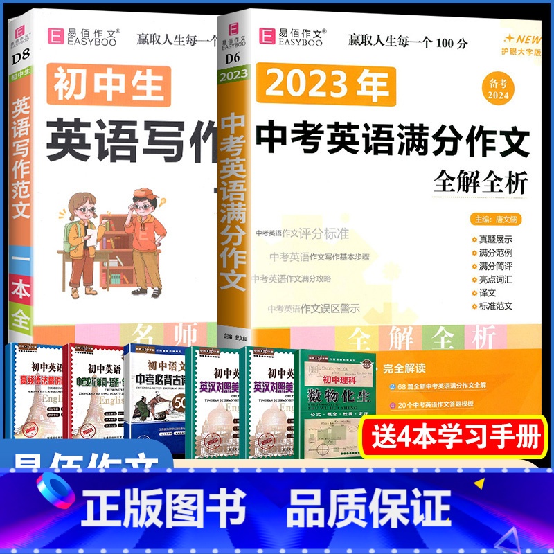 【D6中考英语满分作文+D8英语写作范文】2本 初中通用 【正版】易佰作文(D13)全新初中作文素材一本全 七八九年级作