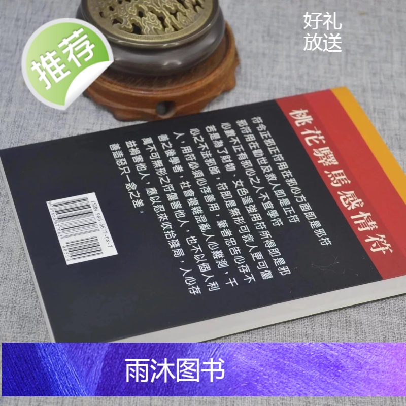 正版 桃花驿马感情符 林吉成 育林高清大图