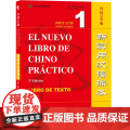 新实用汉语课本 第3版第三版 西班牙文注释 课本1 综合练习册1 刘珣 北京语言大学出版社