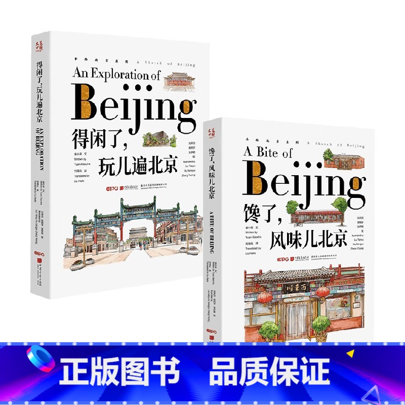 2册 【正版】馋了 风味儿北京+得闲了 玩儿遍北京 袁小茶 著 绘画