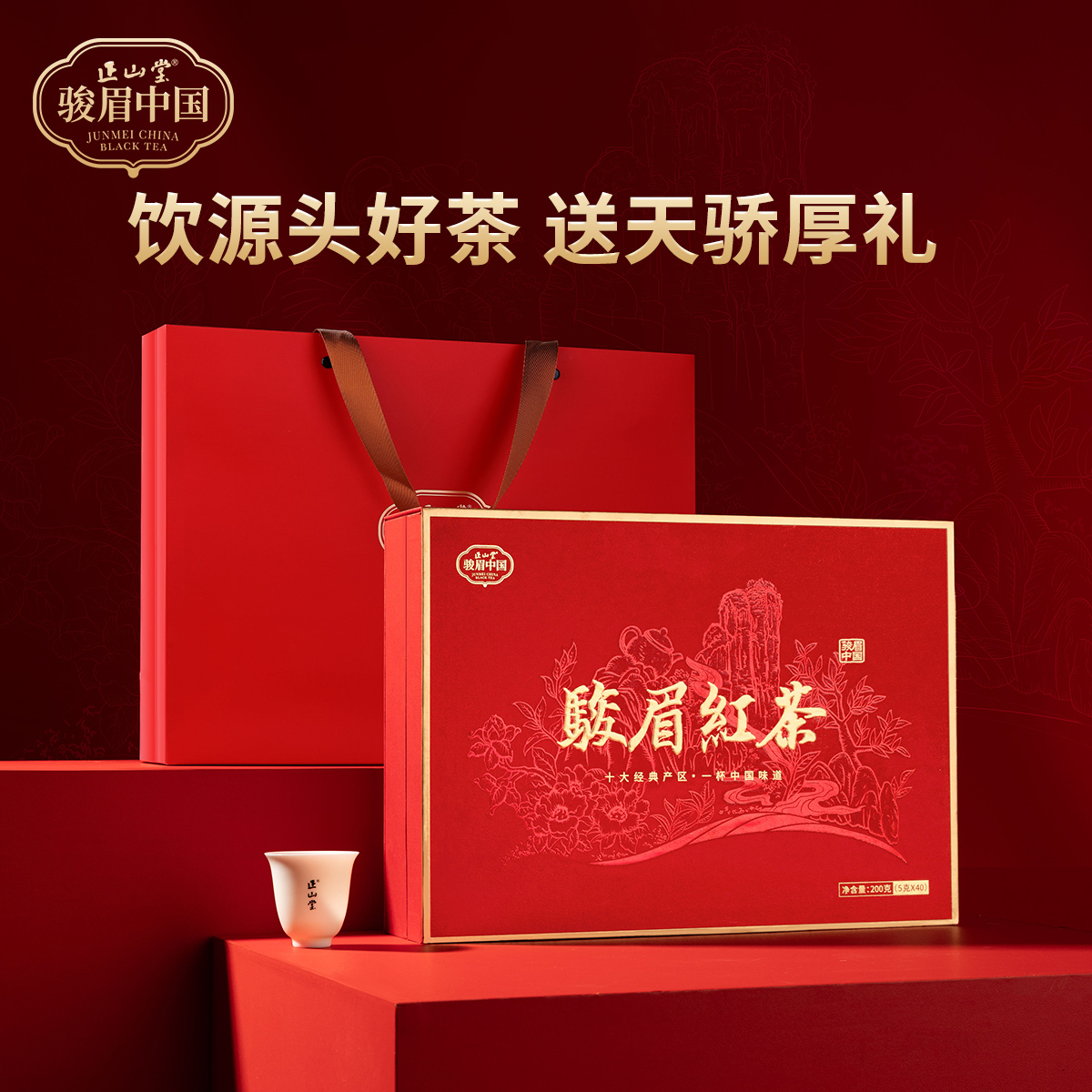 【正山堂】骏眉中国·天骄·骏眉红茶 200克