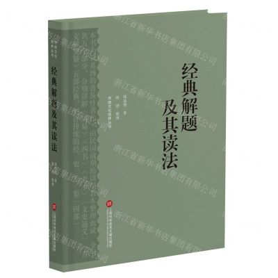 【N】经典解题及其读法(精)/传统文化修养丛书-9787543985643
