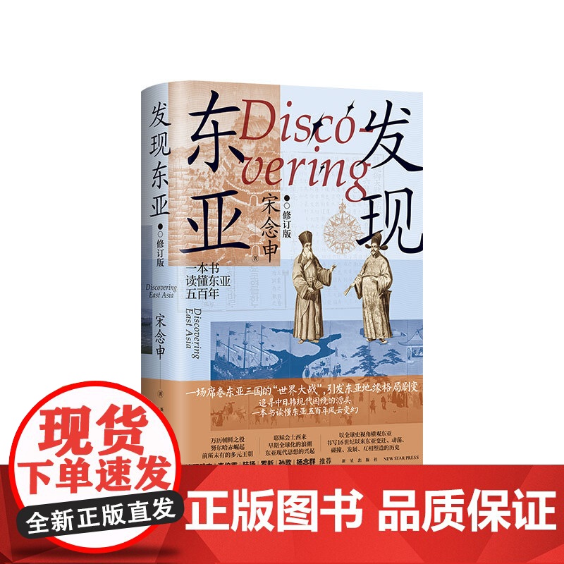 发现东亚(修订版) 清华教授宋念申口碑之作 万历十五年之后的东亚新史 滨下武志李伯重陆扬等 中国近现代史读物高清大图